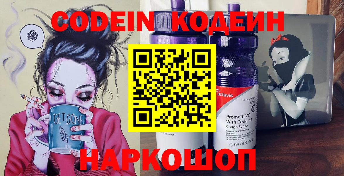 Кодеиновый сироп Lean Purple Drank  Вход с VPN  Новоалтайск 