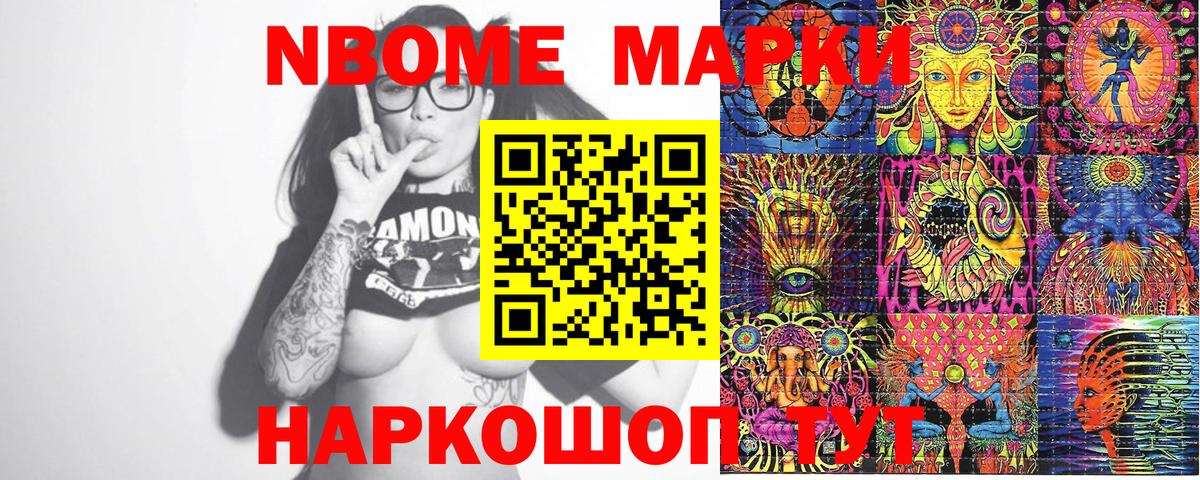 Марки NBOMe 1,8мг Новоалтайск